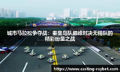 城市马拉松争夺战：秦皇岛队巅峰对决无锡队的精彩纷呈之战