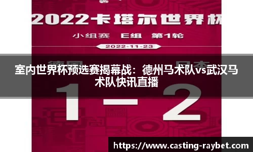 室内世界杯预选赛揭幕战：德州马术队vs武汉马术队快讯直播
