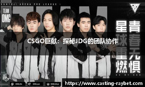 CSGO巨献：探秘JDG的团队协作